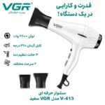 سشوار حرفه‌ای VGR V-413