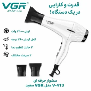 سشوار حرفه‌ای VGR V-413